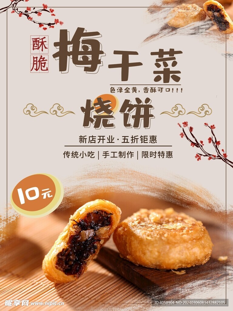 梅干菜烧饼