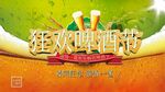 啤酒节