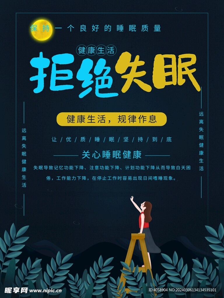 拒绝失眠