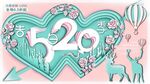 520情人节促销