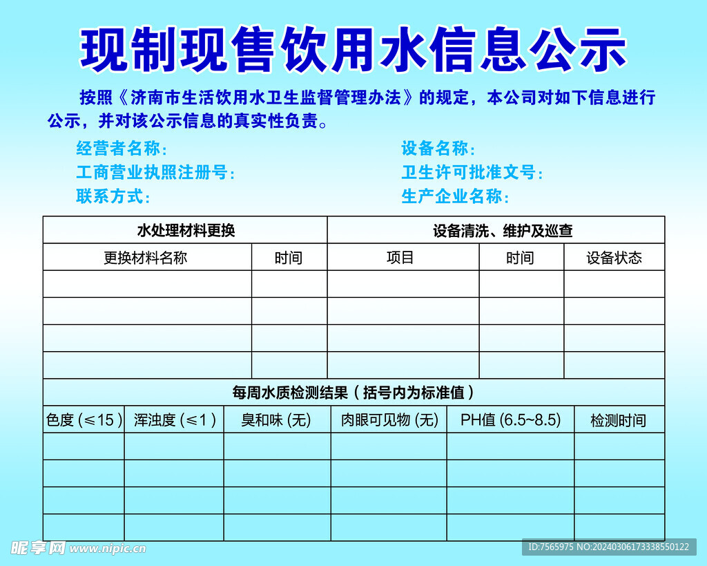 现制现售引用水信息公示