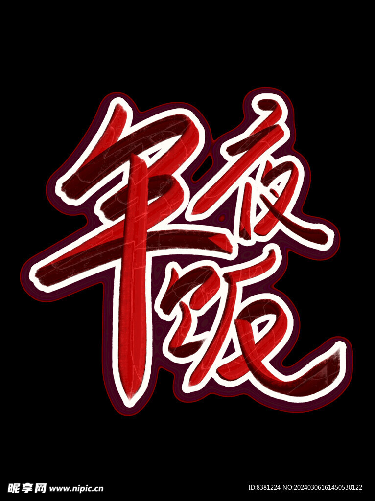 年夜饭字体