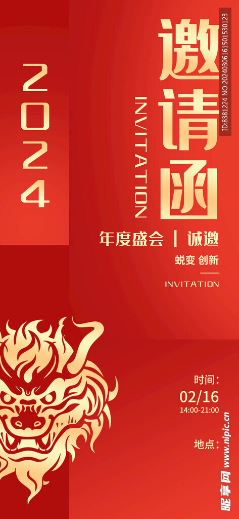 龙年邀请函
