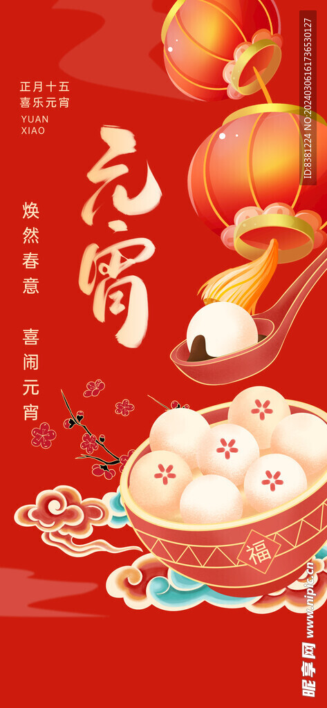 元宵海报