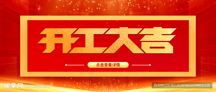 开工封面