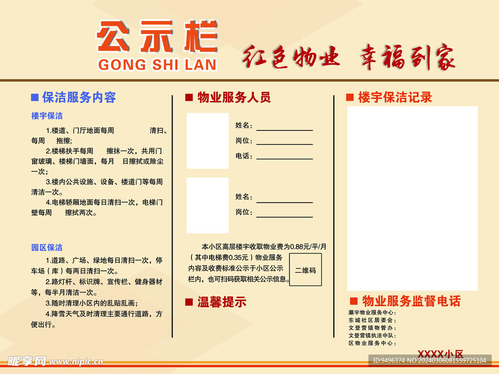 物业公示栏