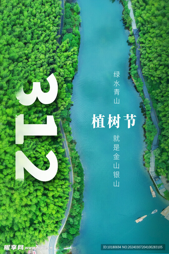植树节海报