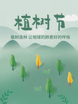 植树节海报