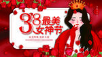 三八女神节