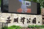 玉渊潭公园