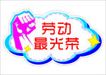 劳动最光荣