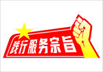践行服务宗旨