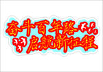 奋斗百年路启航新征程