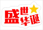 盛世华诞