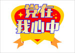 党在我心中