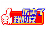 厉害了我的党