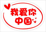我爱你中国