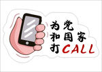 为党和国家打CALL