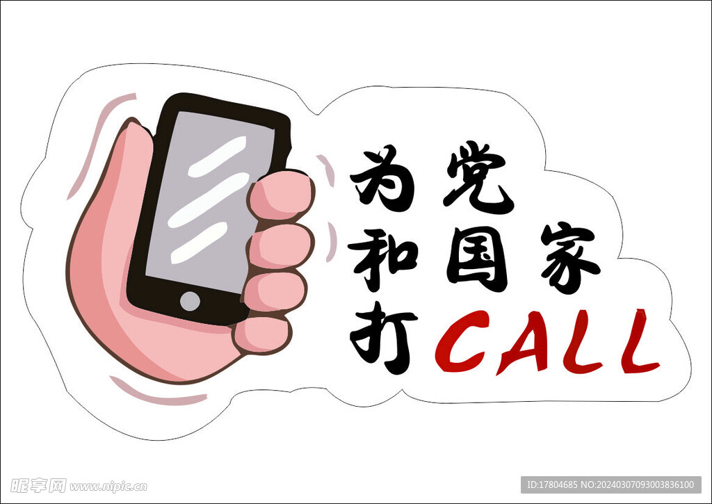 为党和国家打CALL