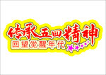 传承五四精神回望觉醒年代