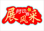 劳动者展风采