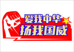 爱我中华扬我国威