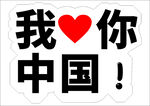 我爱你中国