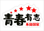 青春有志不负国家