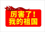 厉害了我的祖国