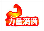 力量满满