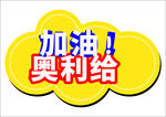 加油奥利给