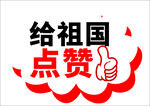 给祖国点赞