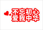 不忘初心爱我中华