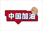 中国加油