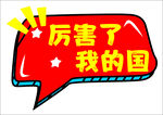 厉害了我的国