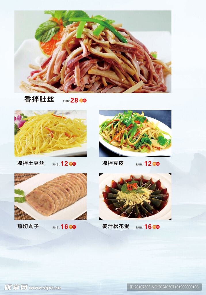 菜单菜谱凉菜系列