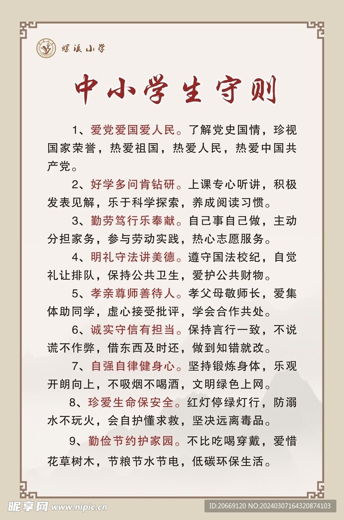 中小学生守则