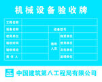 机械设备验收牌中国