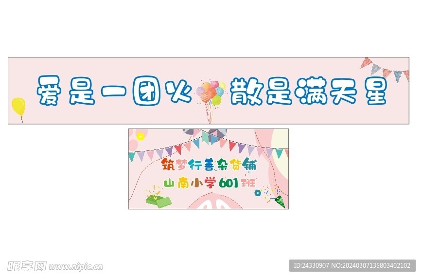 小学幼儿园横幅摆摊摊位  