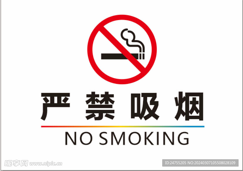 严禁吸烟