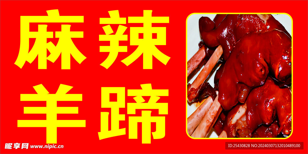 麻辣羊蹄