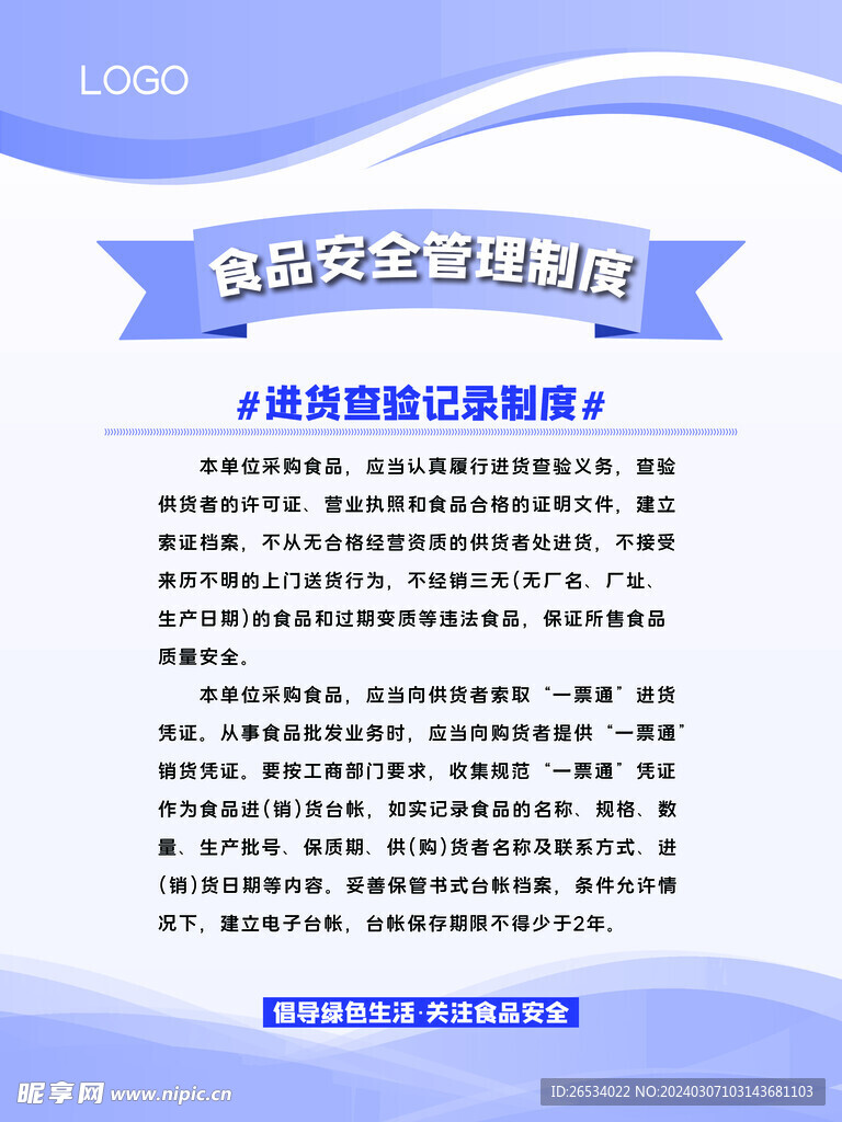 食品安全管理制度