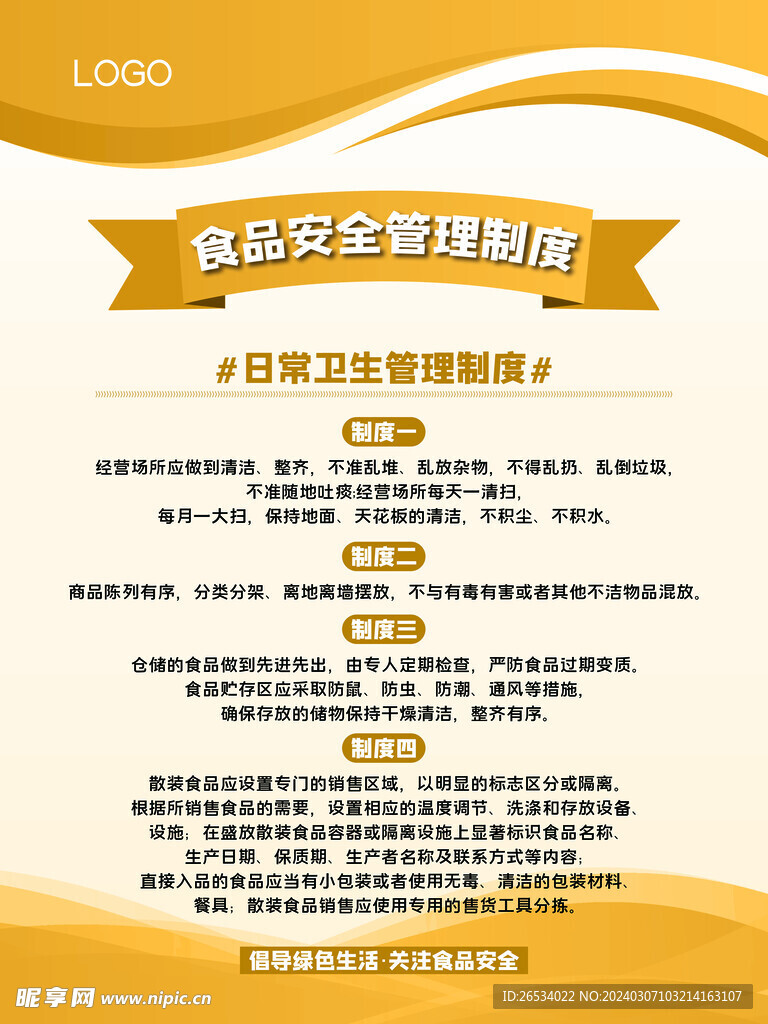食品安全管理制度