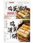 美食海报 鸡蛋灌饼