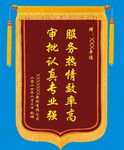 锦旗