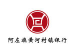 阿左旗黄河村镇银行 LOGO