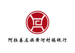 阿拉善左旗黄河村镇银行 标志
