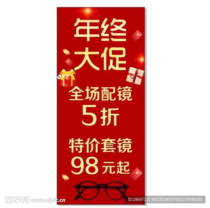 眼镜店年终大促
