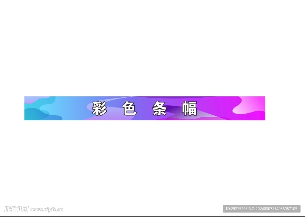 彩色条幅