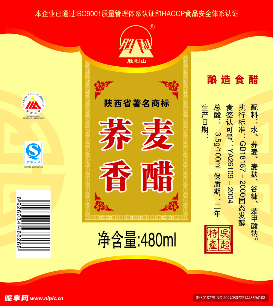           香醋标签 
